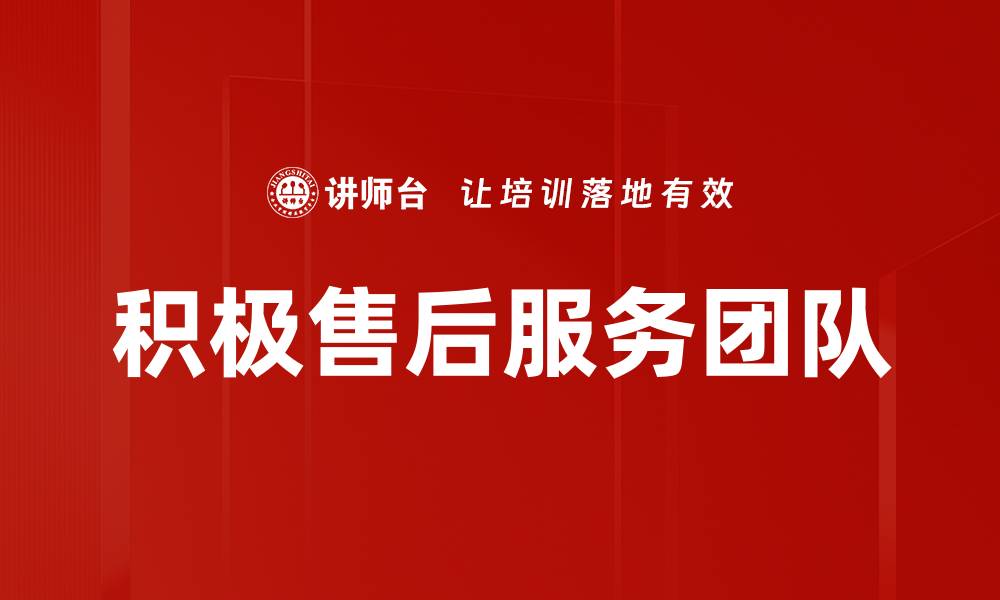 文章积极售后服务团队的缩略图