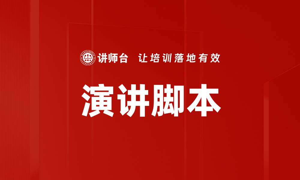 文章演讲脚本的缩略图