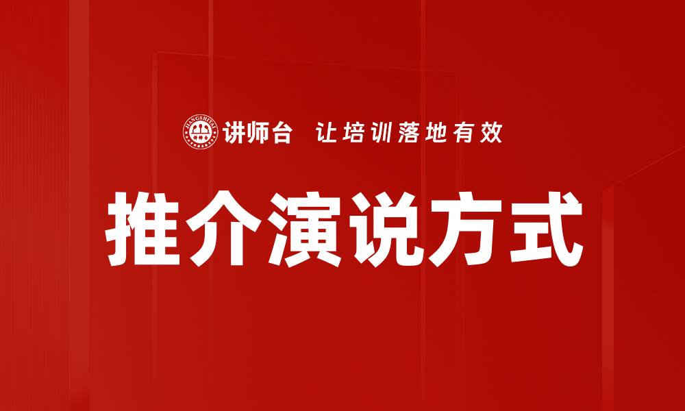 文章推介演说方式的缩略图