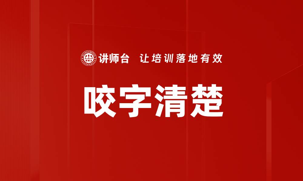 文章咬字清楚的缩略图
