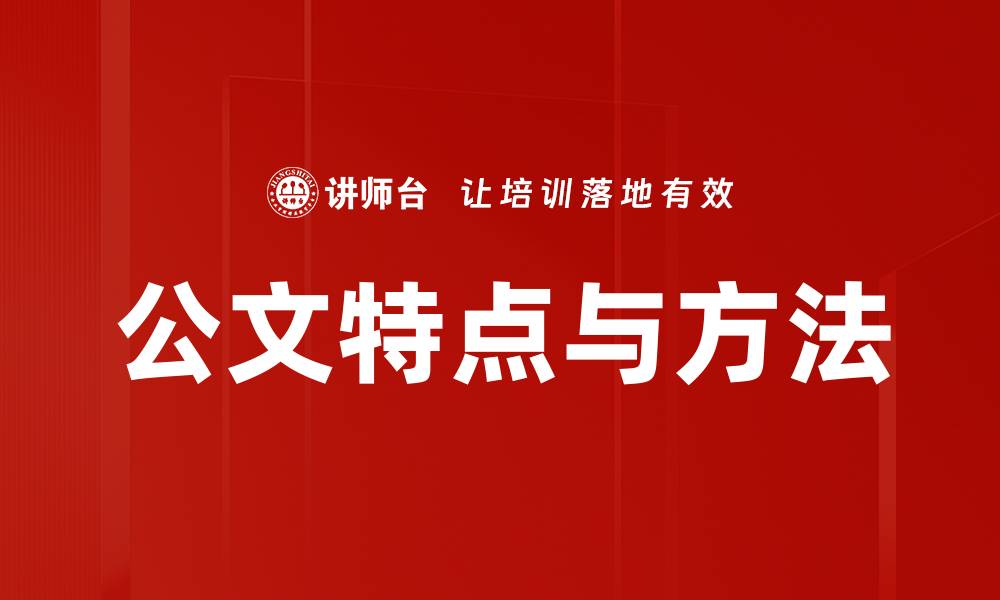 文章公文特点与方法的缩略图