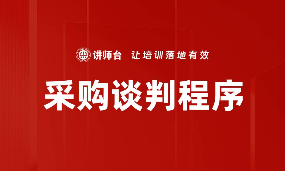 采购谈判程序
