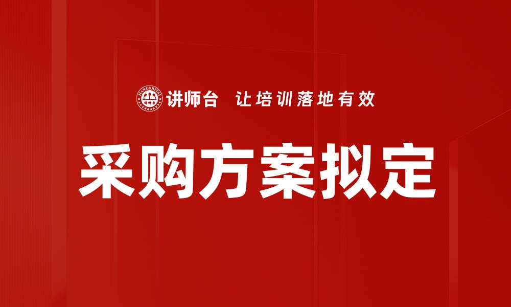 采购方案拟定