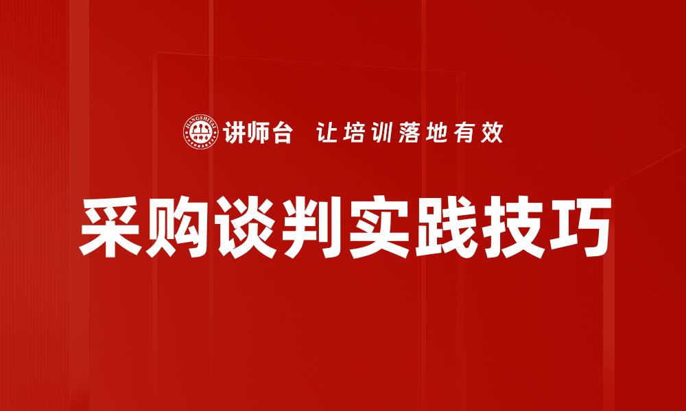 采购谈判实践技巧