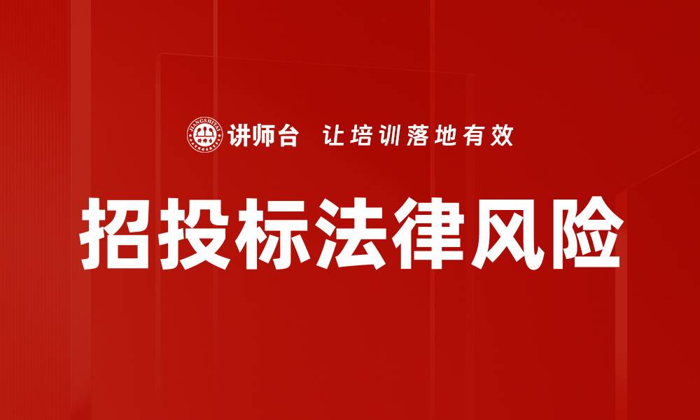 招投标法律风险