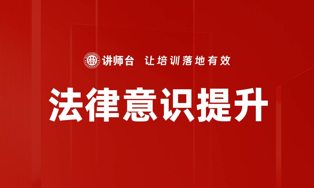文章法律意识提升的缩略图
