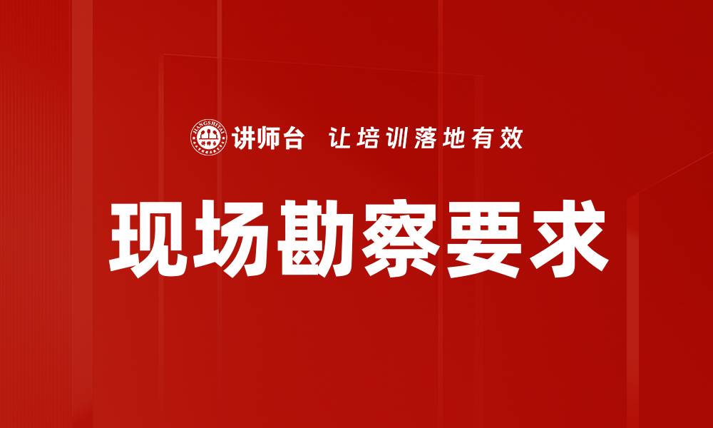 文章现场勘察要求的缩略图