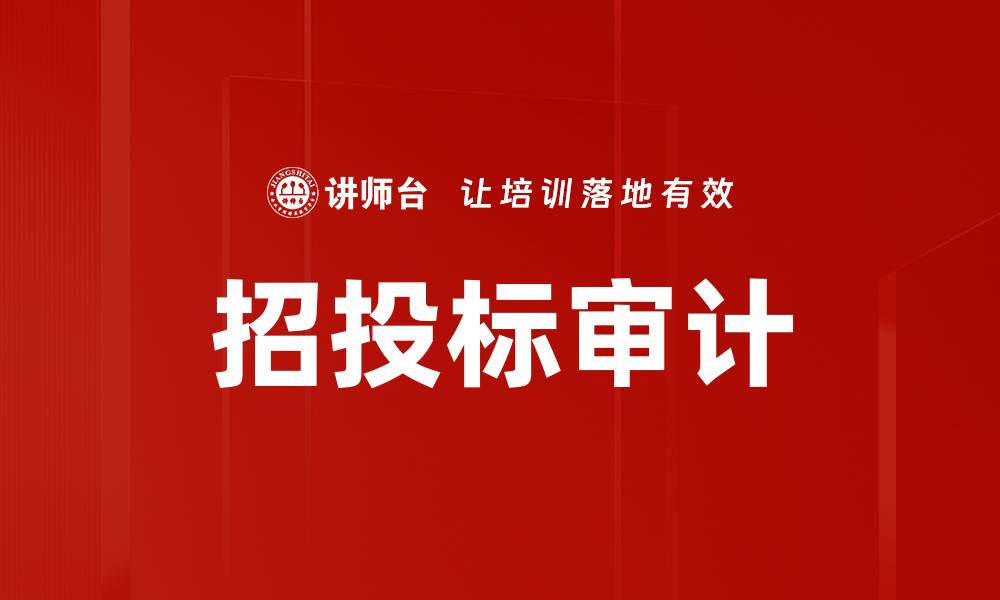 文章招投标审计的缩略图