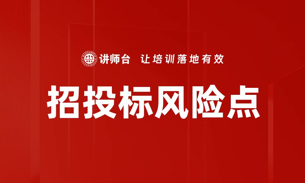文章招投标风险点的缩略图