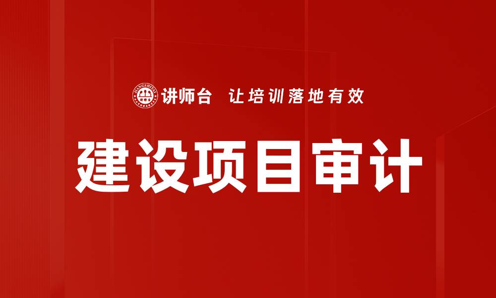 文章建设项目审计的缩略图