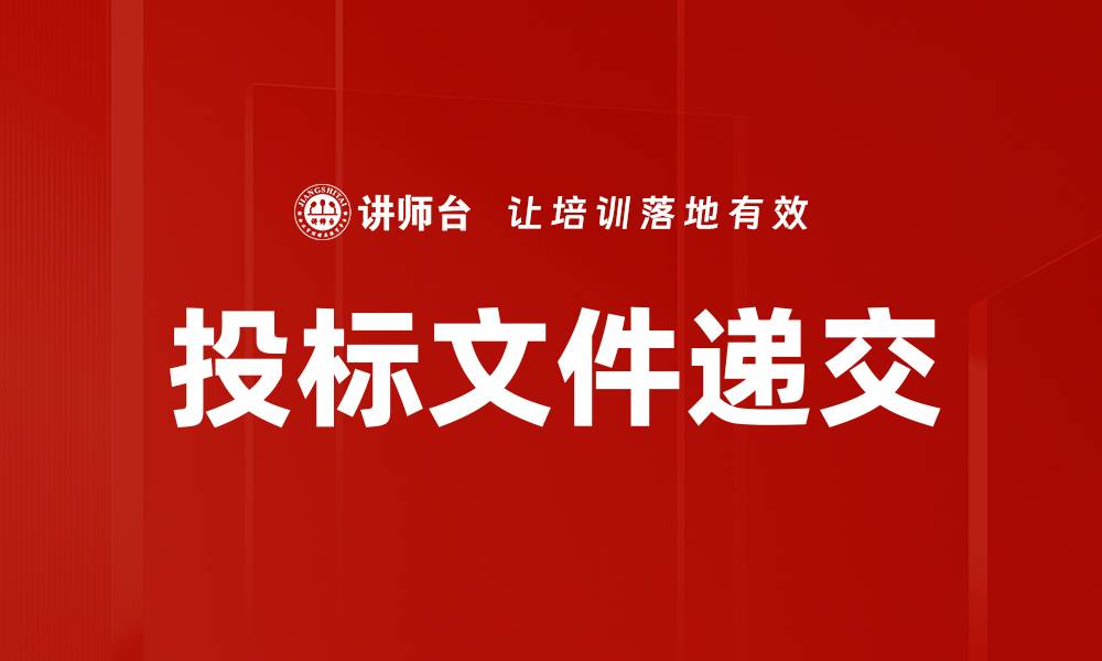 文章投标文件递交的缩略图