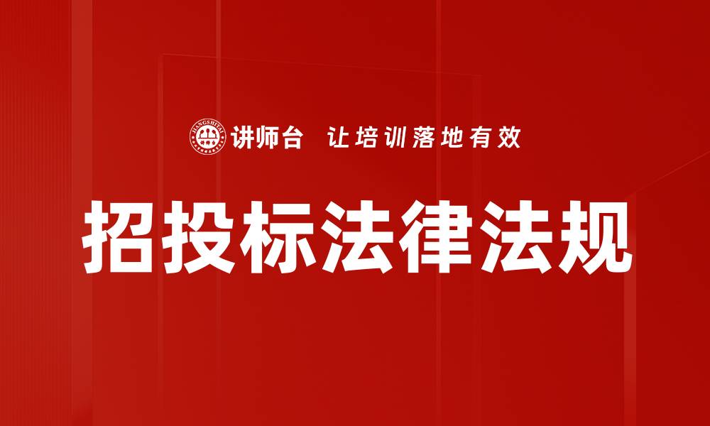 文章招投标法律法规的缩略图