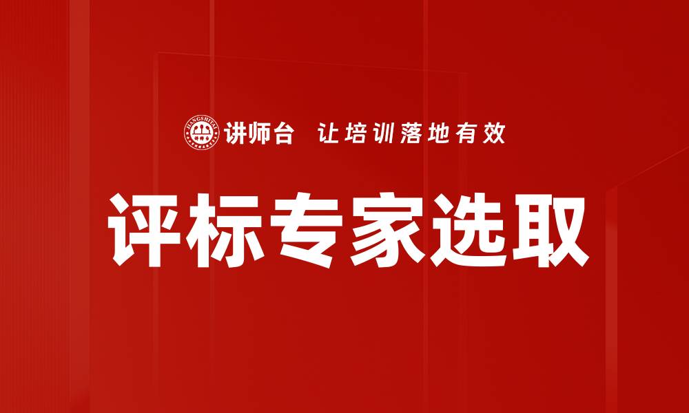 文章评标专家选取的缩略图