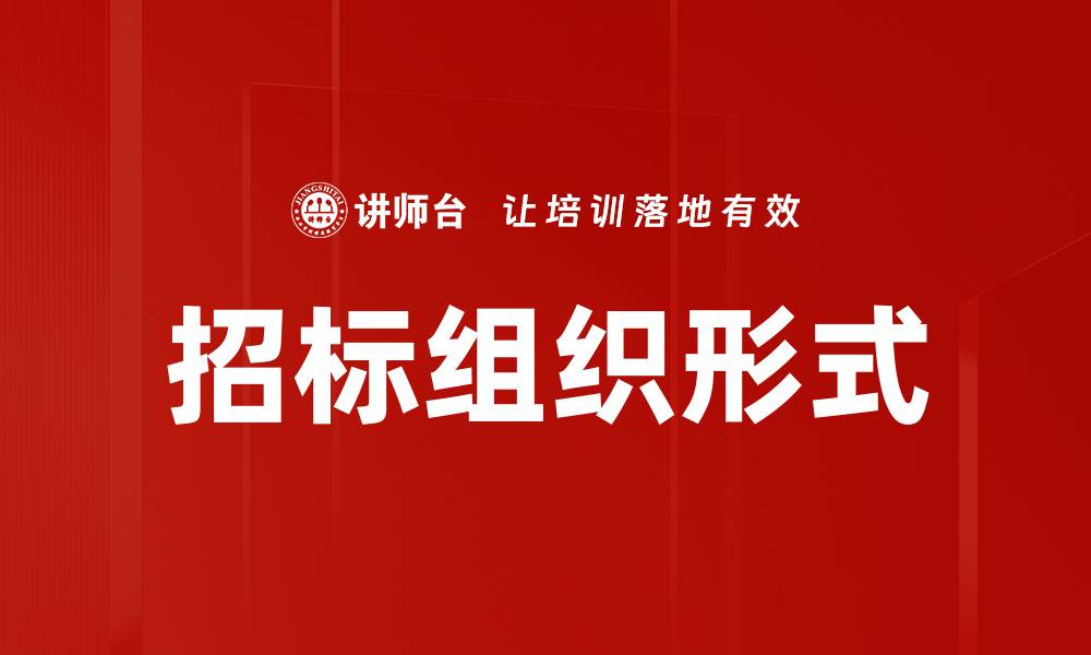 文章招标组织形式的缩略图