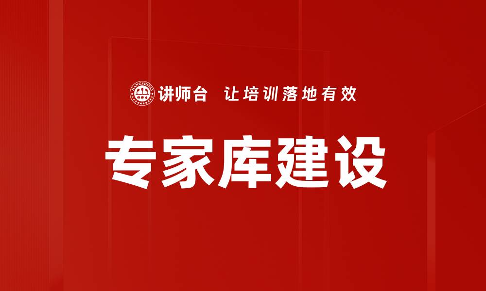 文章专家库建设的缩略图