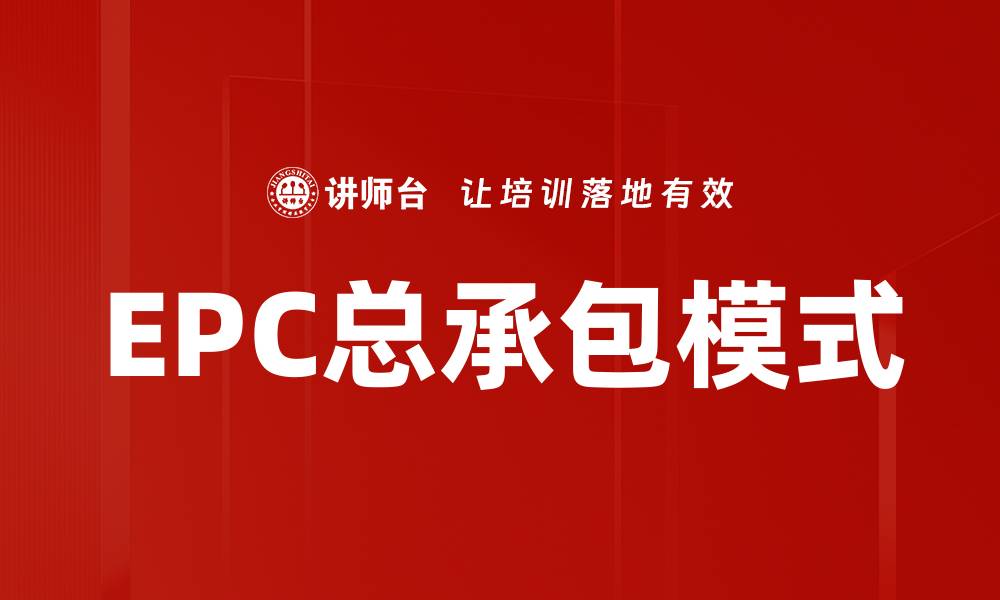 EPC总承包模式
