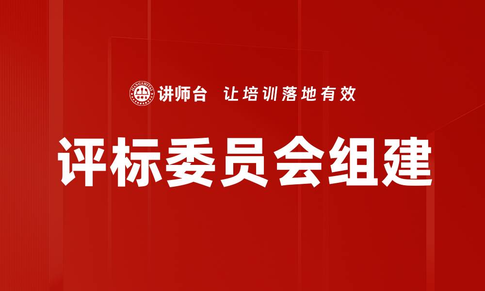 文章评标委员会组建的缩略图