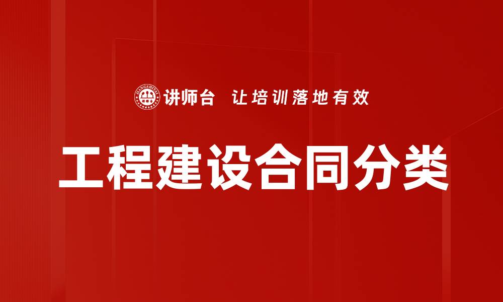 文章工程建设合同分类的缩略图