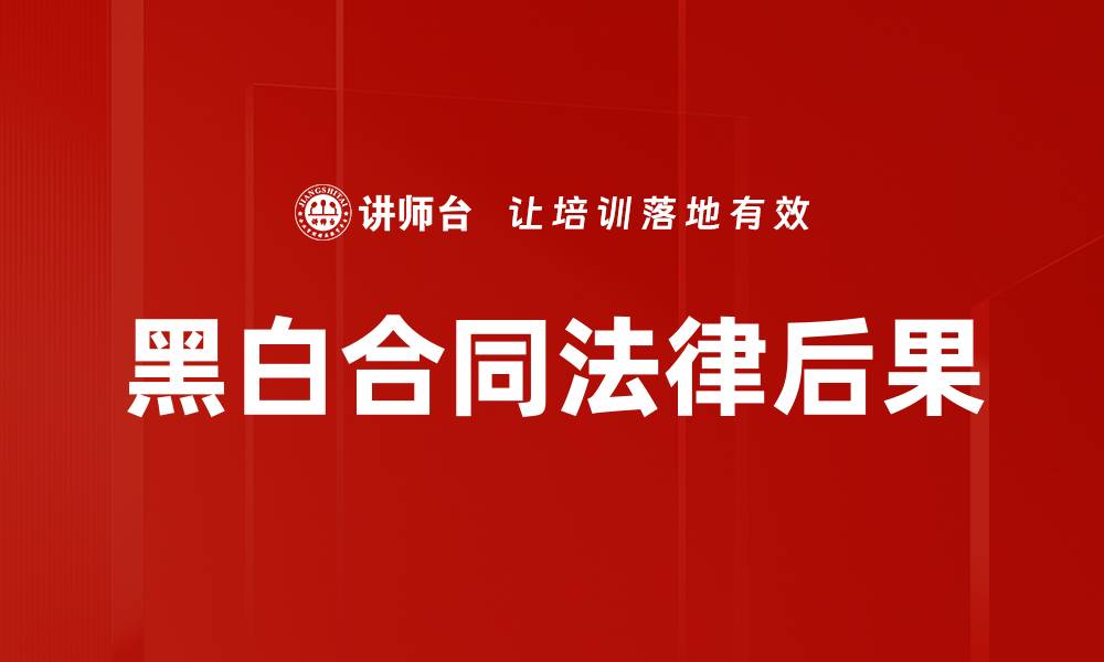 黑白合同法律后果