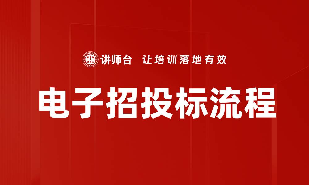 文章电子招投标流程的缩略图