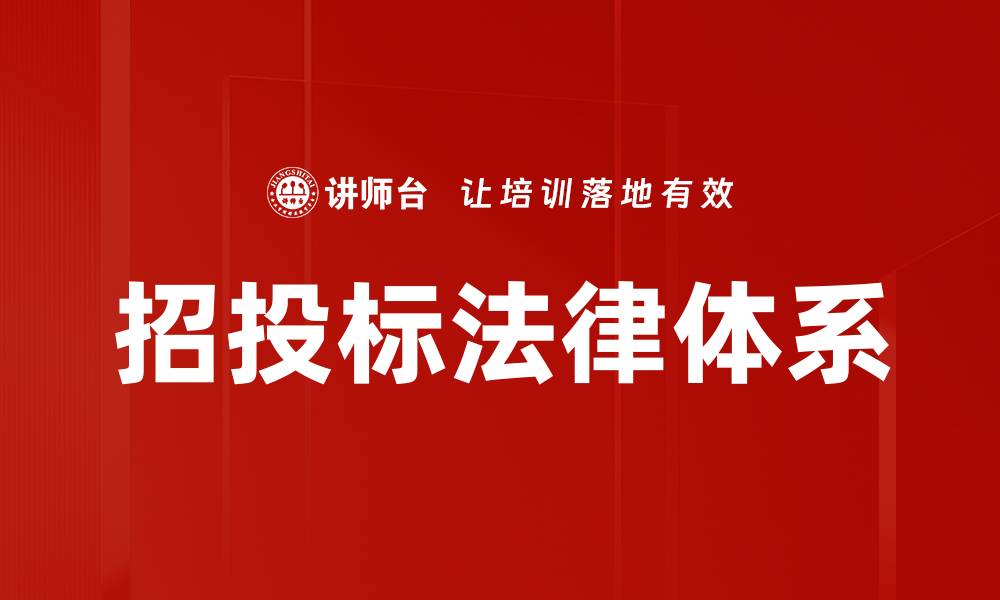 文章招投标法律体系的缩略图