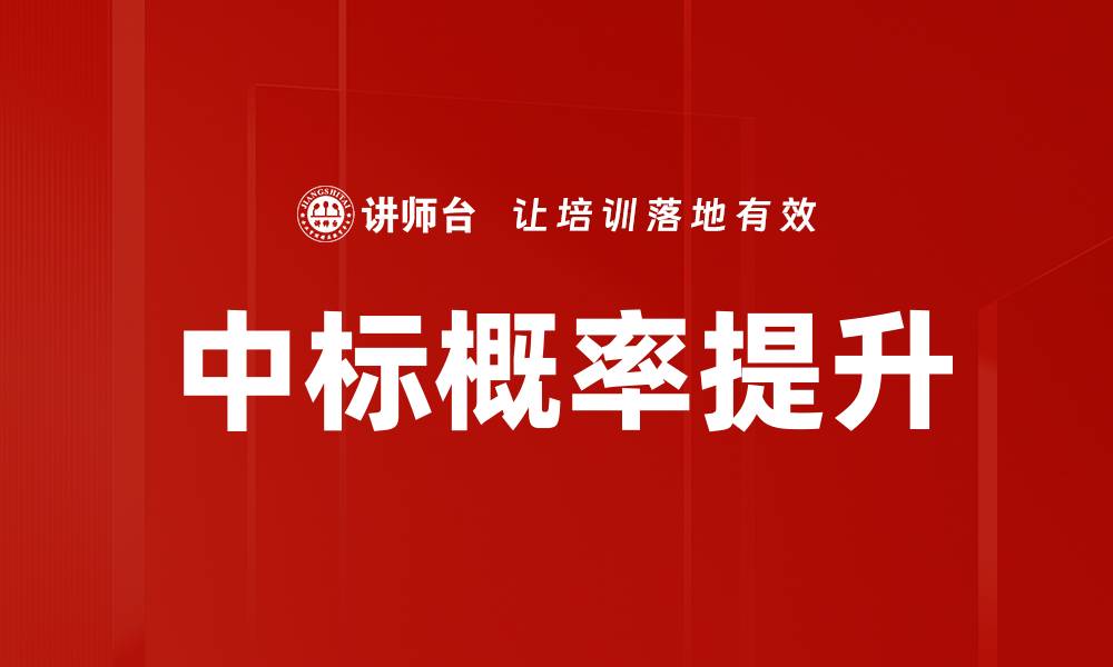 文章中标概率提升的缩略图