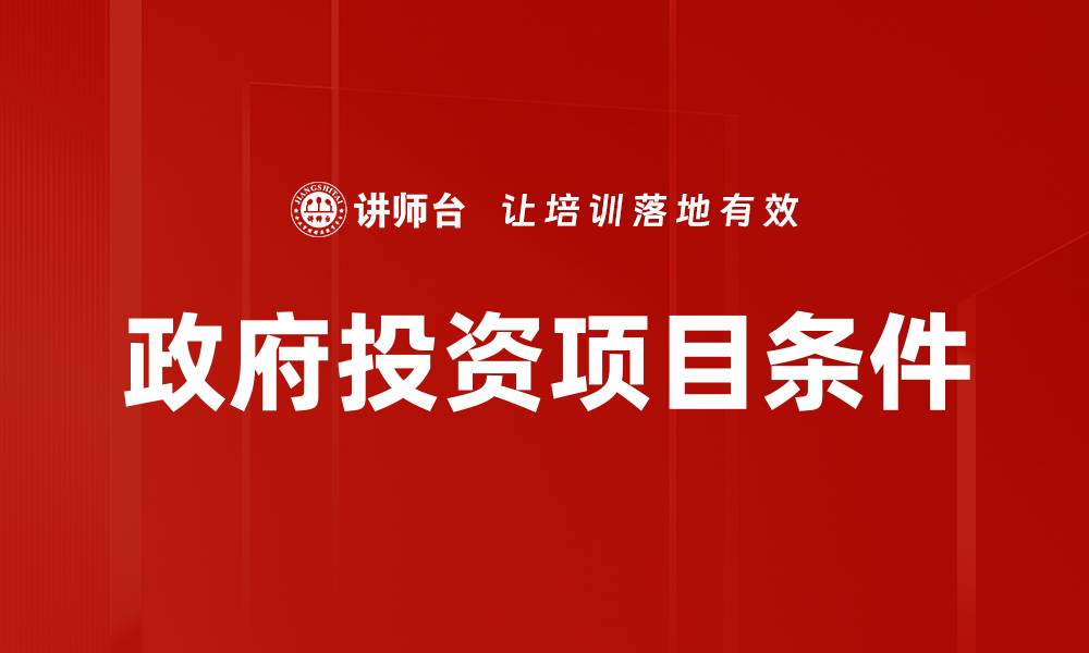 政府投资项目条件