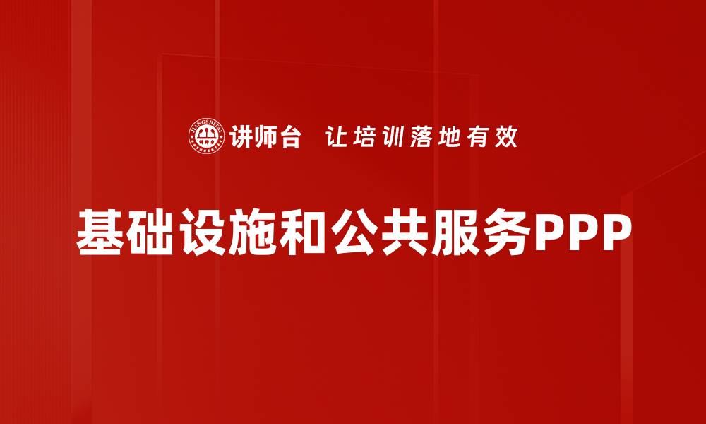 文章基础设施和公共服务PPP的缩略图