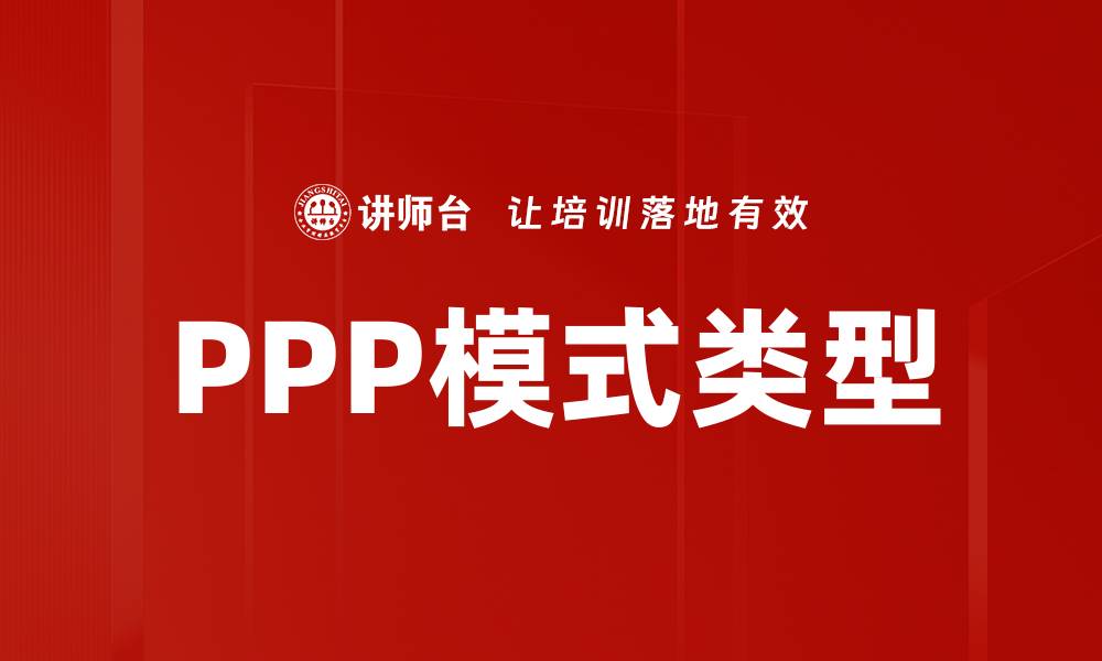 文章PPP模式类型的缩略图