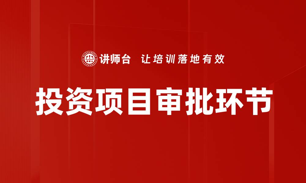 投资项目审批环节