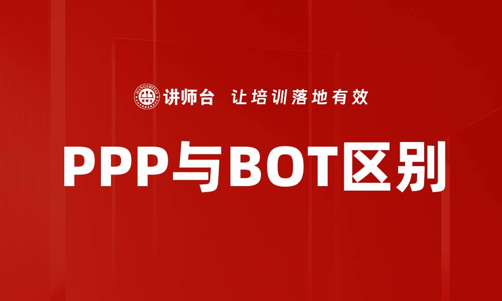 文章PPP与BOT区别的缩略图