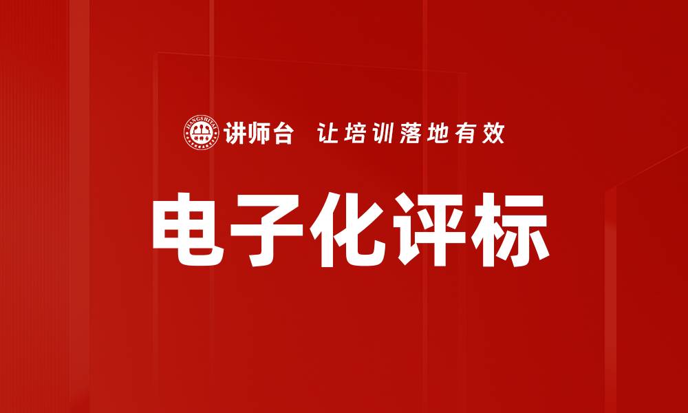 文章电子化评标的缩略图