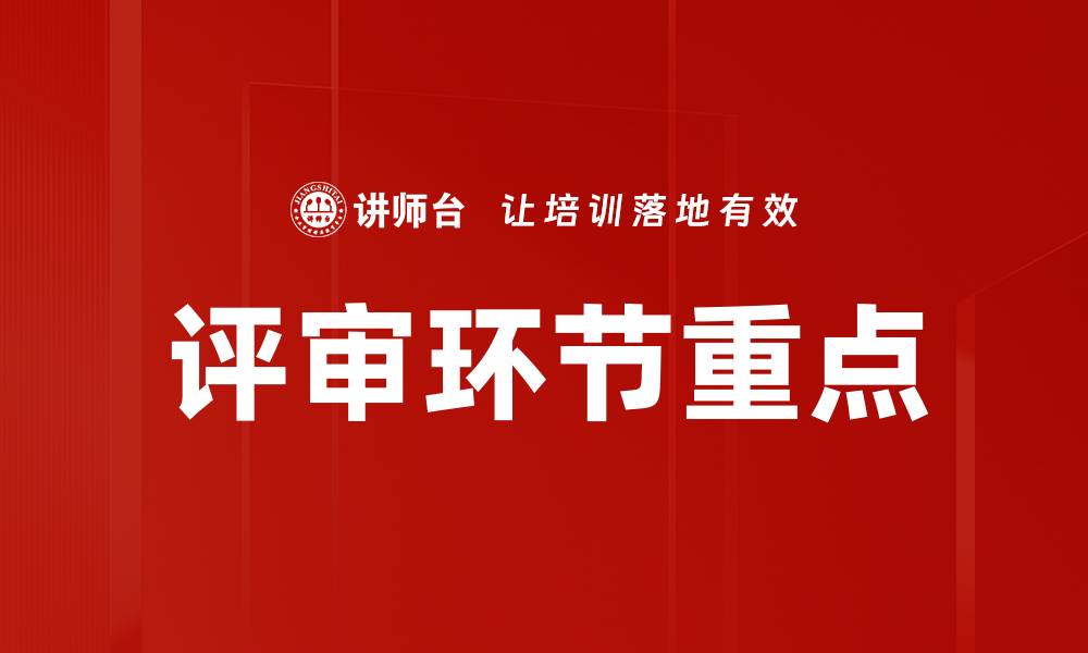 评审环节重点