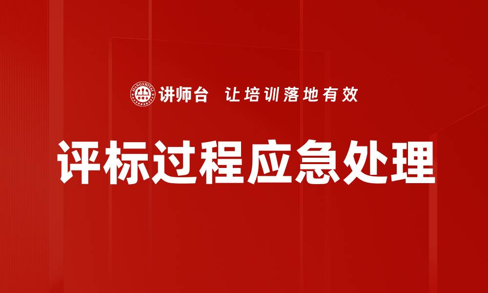 文章评标过程应急处理的缩略图
