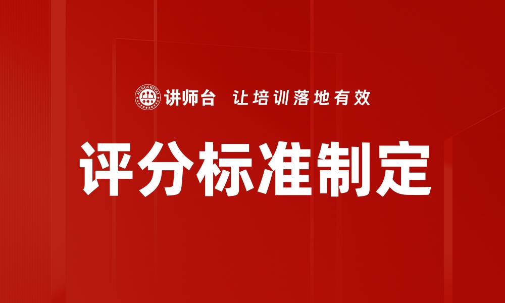 文章评分标准制定的缩略图