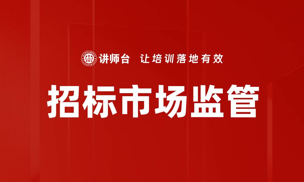 招标市场监管