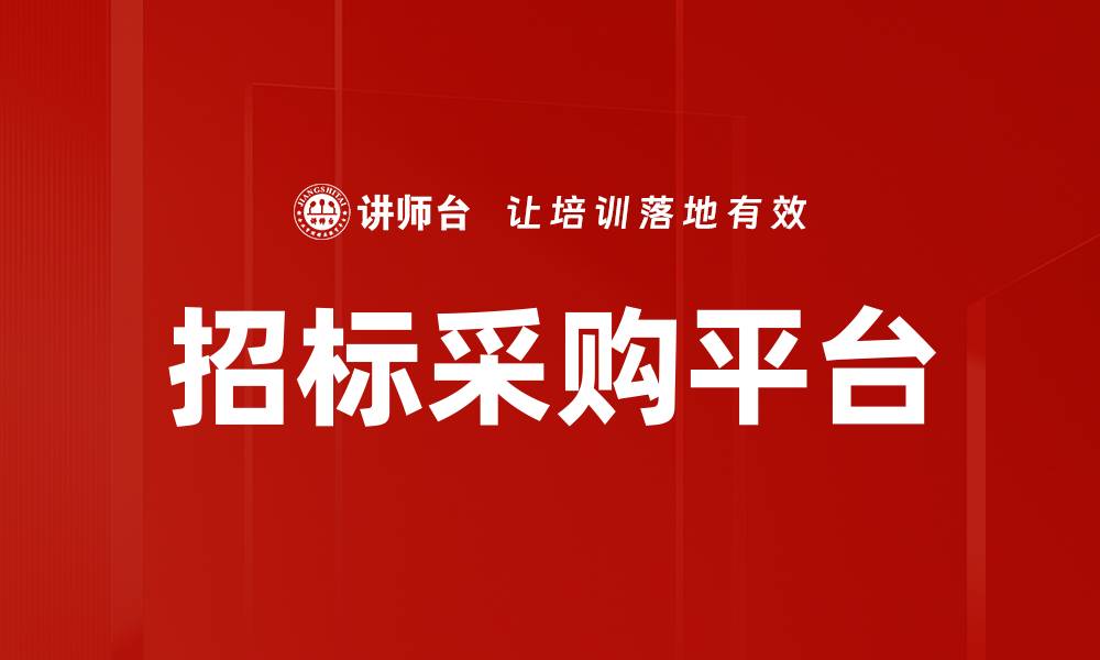 文章招标采购平台的缩略图