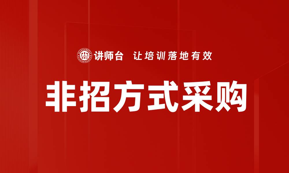 文章非招方式采购的缩略图