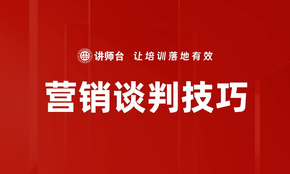 营销谈判技巧