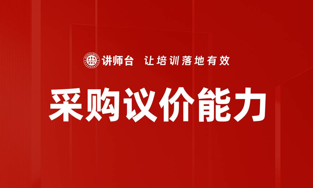 文章采购议价能力的缩略图