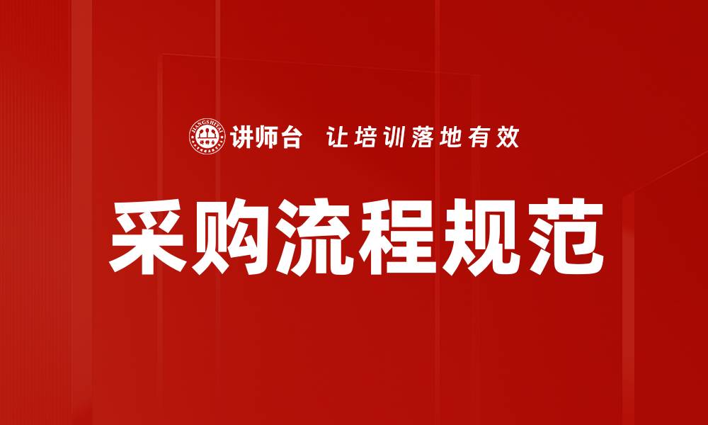 文章采购流程规范的缩略图