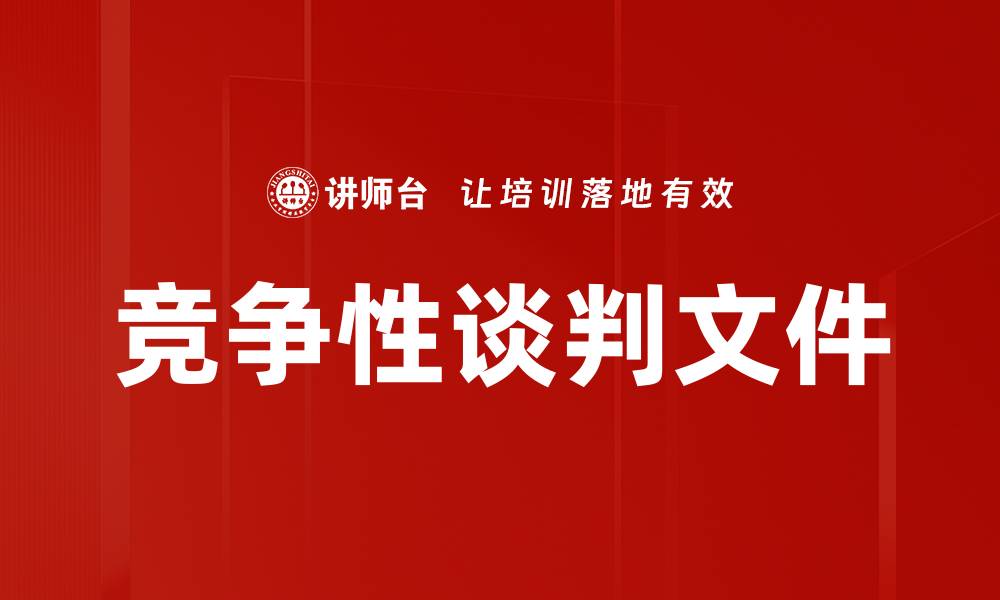 竞争性谈判文件