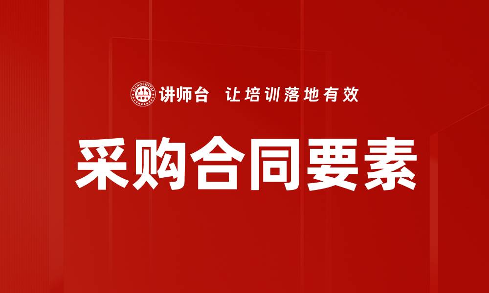 文章采购合同要素的缩略图