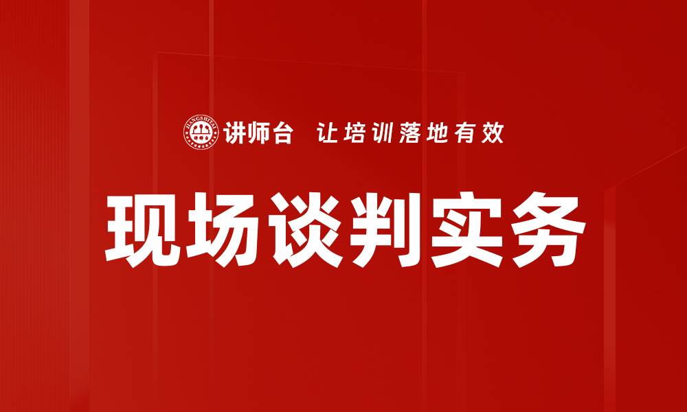 文章现场谈判实务的缩略图