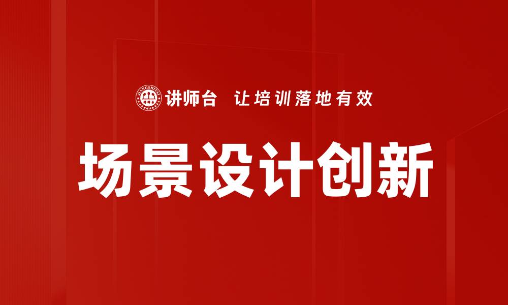 文章场景设计创新的缩略图