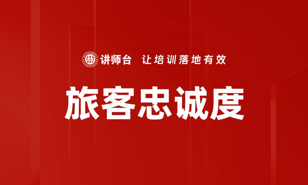 文章旅客忠诚度的缩略图