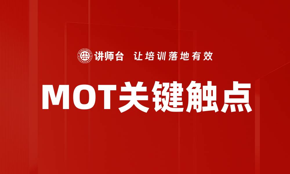 文章MOT关键触点的缩略图