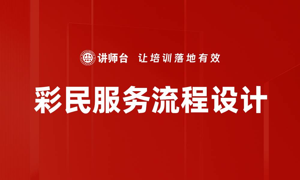 彩民服务流程设计
