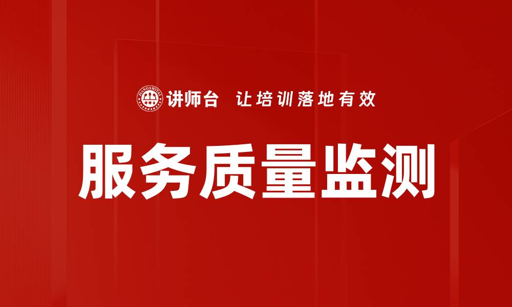 文章服务质量监测的缩略图
