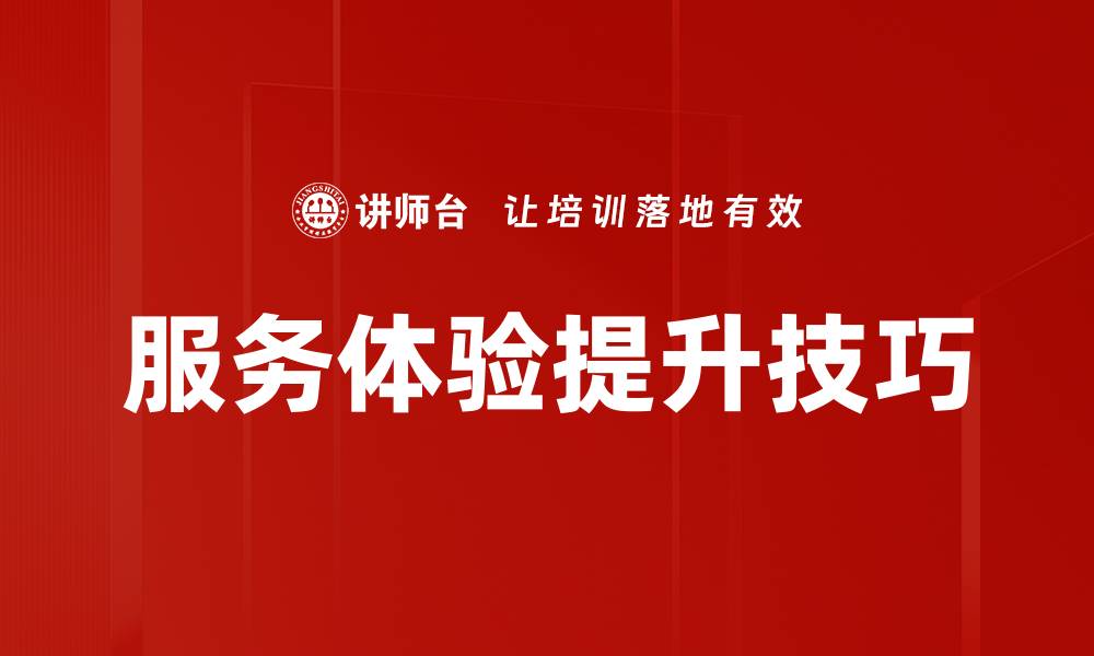 服务体验提升技巧